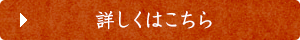 詳しくはこちら